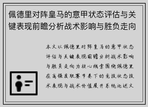 佩德里对阵皇马的意甲状态评估与关键表现前瞻分析战术影响与胜负走向 佩德里对阵皇马的意甲状态评估与关键表现前瞻分析战术影响与胜负走向