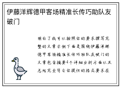 伊藤洋辉德甲客场精准长传巧助队友破门 伊藤洋辉德甲客场精准长传巧助队友破门
