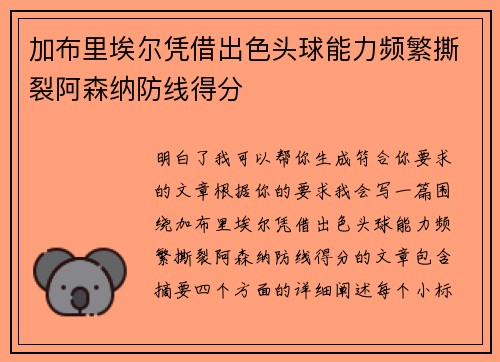 加布里埃尔凭借出色头球能力频繁撕裂阿森纳防线得分 加布里埃尔凭借出色头球能力频繁撕裂阿森纳防线得分