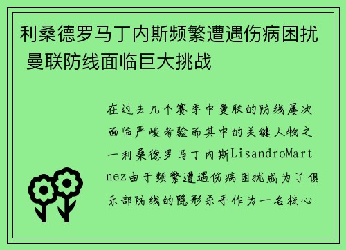 利桑德罗马丁内斯频繁遭遇伤病困扰 曼联防线面临巨大挑战