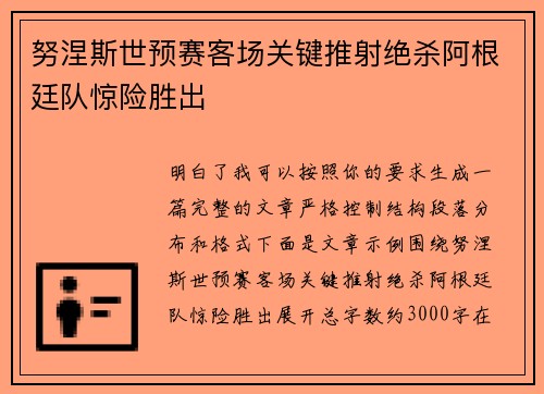 努涅斯世预赛客场关键推射绝杀阿根廷队惊险胜出 努涅斯世预赛客场关键推射绝杀阿根廷队惊险胜出
