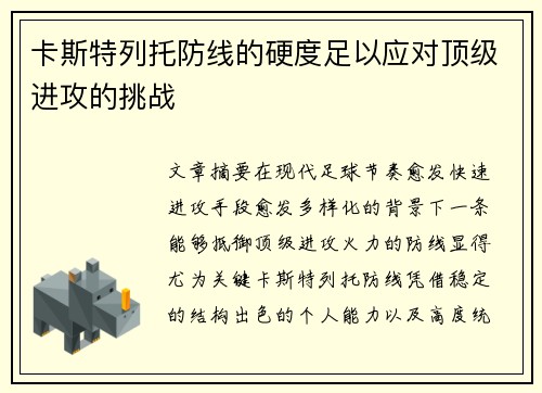 卡斯特列托防线的硬度足以应对顶级进攻的挑战