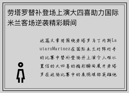 劳塔罗替补登场上演大四喜助力国际米兰客场逆袭精彩瞬间 劳塔罗替补登场上演大四喜助力国际米兰客场逆袭精彩瞬间