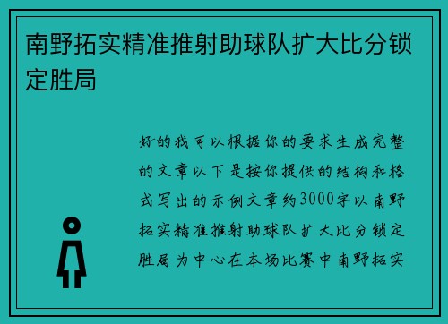 南野拓实精准推射助球队扩大比分锁定胜局