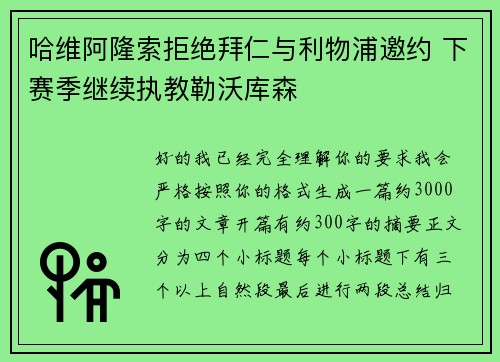 哈维阿隆索拒绝拜仁与利物浦邀约 下赛季继续执教勒沃库森