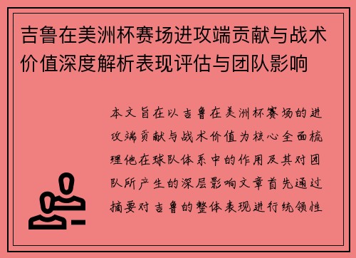 吉鲁在美洲杯赛场进攻端贡献与战术价值深度解析表现评估与团队影响 吉鲁在美洲杯赛场进攻端贡献与战术价值深度解析表现评估与团队影响