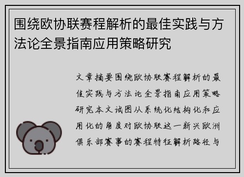 围绕欧协联赛程解析的最佳实践与方法论全景指南应用策略研究 围绕欧协联赛程解析的最佳实践与方法论全景指南应用策略研究