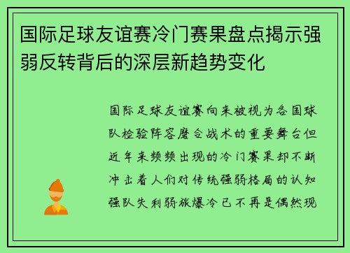 国际足球友谊赛冷门赛果盘点揭示强弱反转背后的深层新趋势变化