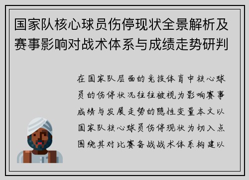 国家队核心球员伤停现状全景解析及赛事影响对战术体系与成绩走势研判 国家队核心球员伤停现状全景解析及赛事影响对战术体系与成绩走势研判