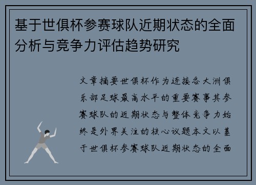 基于世俱杯参赛球队近期状态的全面分析与竞争力评估趋势研究 基于世俱杯参赛球队近期状态的全面分析与竞争力评估趋势研究