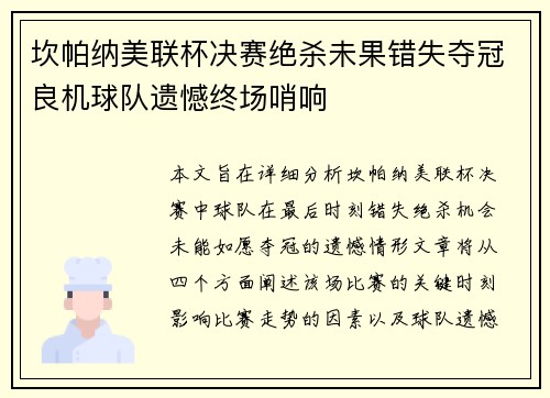 坎帕纳美联杯决赛绝杀未果错失夺冠良机球队遗憾终场哨响 坎帕纳美联杯决赛绝杀未果错失夺冠良机球队遗憾终场哨响