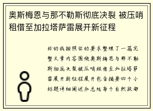 奥斯梅恩与那不勒斯彻底决裂 被压哨租借至加拉塔萨雷展开新征程 奥斯梅恩与那不勒斯彻底决裂 被压哨租借至加拉塔萨雷展开新征程