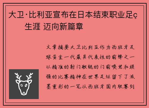 大卫·比利亚宣布在日本结束职业足球生涯 迈向新篇章