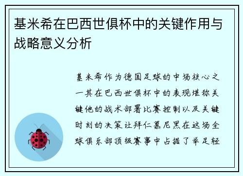 基米希在巴西世俱杯中的关键作用与战略意义分析 基米希在巴西世俱杯中的关键作用与战略意义分析