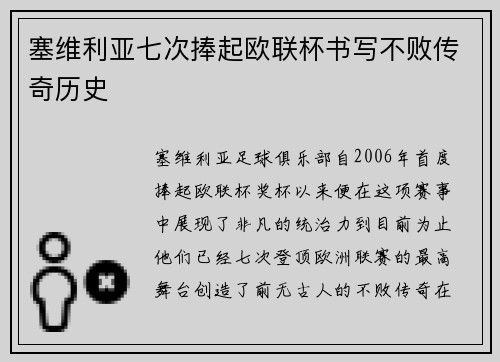 塞维利亚七次捧起欧联杯书写不败传奇历史