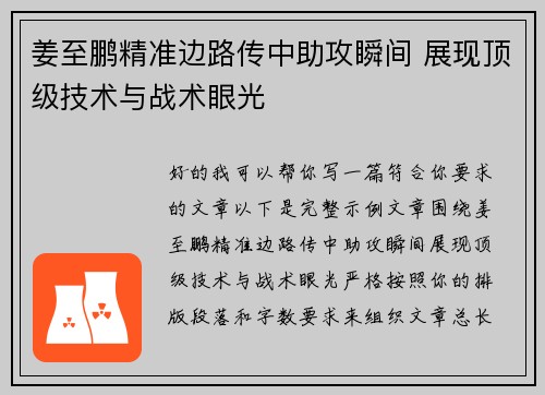 姜至鹏精准边路传中助攻瞬间 展现顶级技术与战术眼光