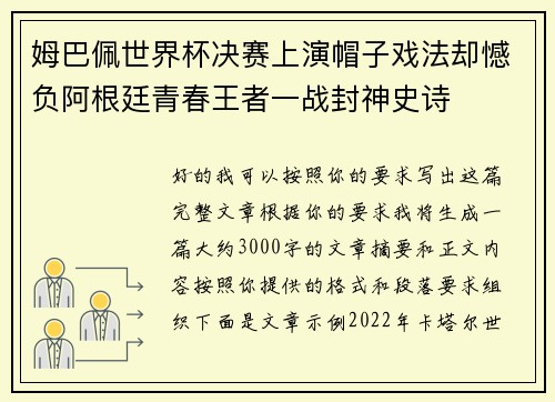 姆巴佩世界杯决赛上演帽子戏法却憾负阿根廷青春王者一战封神史诗 姆巴佩世界杯决赛上演帽子戏法却憾负阿根廷青春王者一战封神史诗