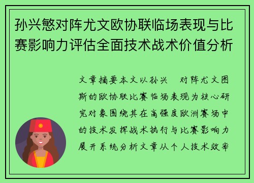孙兴慜对阵尤文欧协联临场表现与比赛影响力评估全面技术战术价值分析
