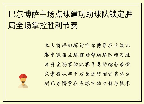 巴尔博萨主场点球建功助球队锁定胜局全场掌控胜利节奏