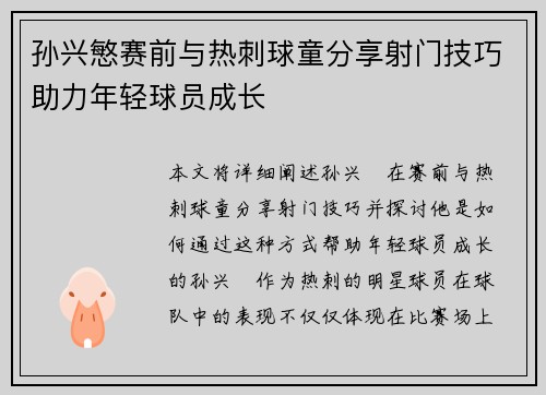 孙兴慜赛前与热刺球童分享射门技巧助力年轻球员成长