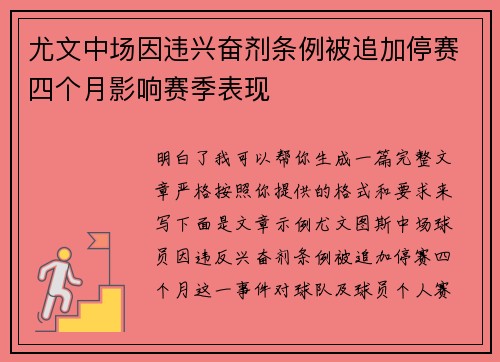 尤文中场因违兴奋剂条例被追加停赛四个月影响赛季表现