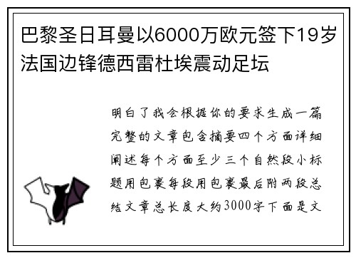 巴黎圣日耳曼以6000万欧元签下19岁法国边锋德西雷杜埃震动足坛 巴黎圣日耳曼以6000万欧元签下19岁法国边锋德西雷杜埃震动足坛