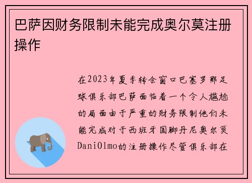 巴萨因财务限制未能完成奥尔莫注册操作