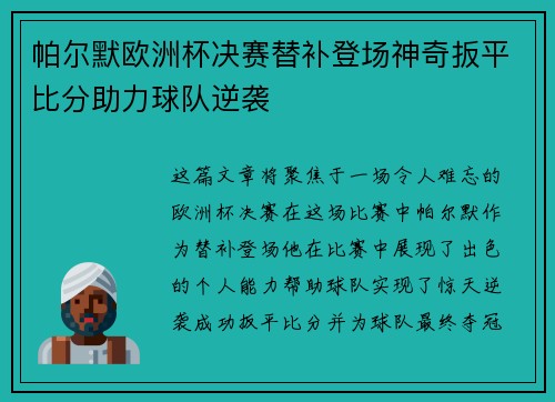 帕尔默欧洲杯决赛替补登场神奇扳平比分助力球队逆袭