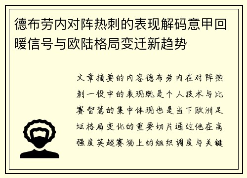 德布劳内对阵热刺的表现解码意甲回暖信号与欧陆格局变迁新趋势