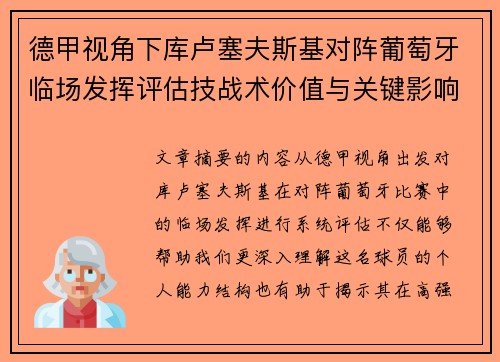 德甲视角下库卢塞夫斯基对阵葡萄牙临场发挥评估技战术价值与关键影响
