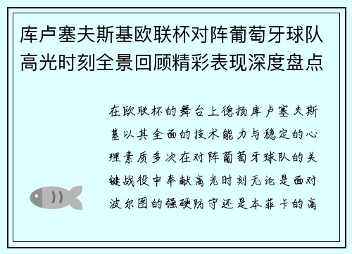 库卢塞夫斯基欧联杯对阵葡萄牙球队高光时刻全景回顾精彩表现深度盘点