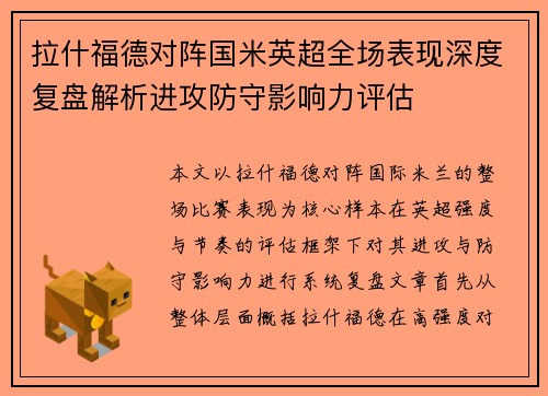 拉什福德对阵国米英超全场表现深度复盘解析进攻防守影响力评估