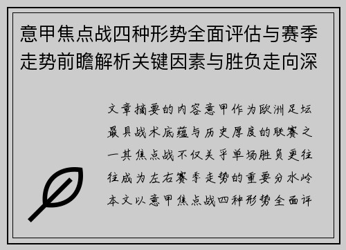 意甲焦点战四种形势全面评估与赛季走势前瞻解析关键因素与胜负走向深度观察 意甲焦点战四种形势全面评估与赛季走势前瞻解析关键因素与胜负走向深度观察