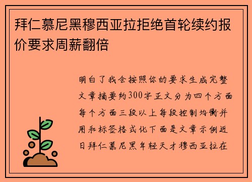 拜仁慕尼黑穆西亚拉拒绝首轮续约报价要求周薪翻倍