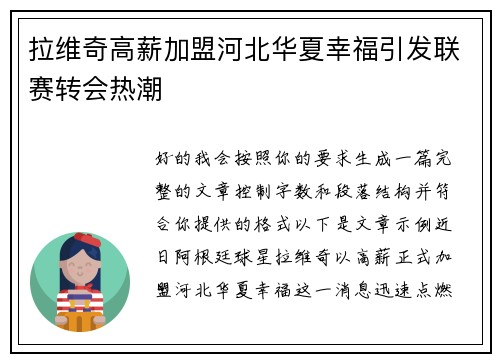 拉维奇高薪加盟河北华夏幸福引发联赛转会热潮 拉维奇高薪加盟河北华夏幸福引发联赛转会热潮