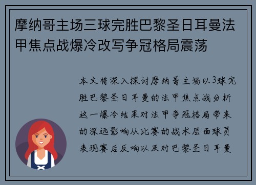 摩纳哥主场三球完胜巴黎圣日耳曼法甲焦点战爆冷改写争冠格局震荡 摩纳哥主场三球完胜巴黎圣日耳曼法甲焦点战爆冷改写争冠格局震荡