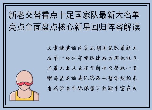 新老交替看点十足国家队最新大名单亮点全面盘点核心新星回归阵容解读 新老交替看点十足国家队最新大名单亮点全面盘点核心新星回归阵容解读