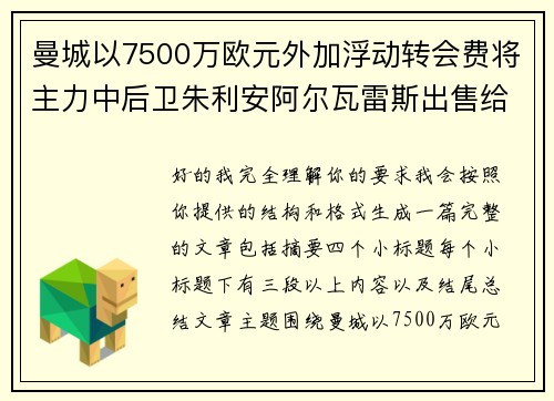 曼城以7500万欧元外加浮动转会费将主力中后卫朱利安阿尔瓦雷斯出售给马德里竞技 曼城以7500万欧元外加浮动转会费将主力中后卫朱利安阿尔瓦雷斯出售给马德里竞技