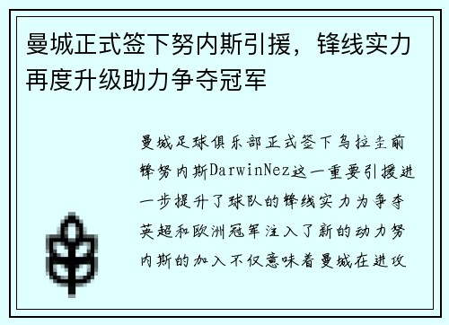 曼城正式签下努内斯引援,锋线实力再度升级助力争夺冠军 曼城正式签下努内斯引援,锋线实力再度升级助力争夺冠军
