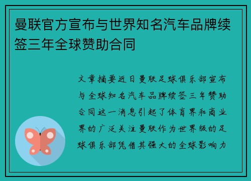 曼联官方宣布与世界知名汽车品牌续签三年全球赞助合同