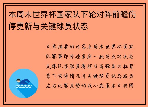 本周末世界杯国家队下轮对阵前瞻伤停更新与关键球员状态