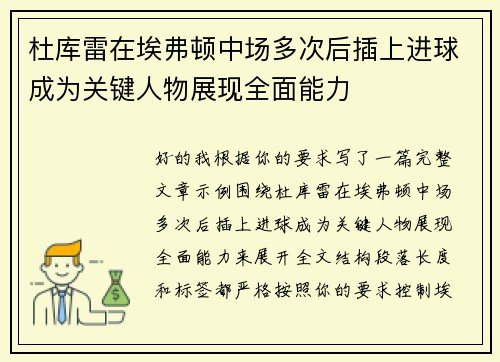 杜库雷在埃弗顿中场多次后插上进球成为关键人物展现全面能力 杜库雷在埃弗顿中场多次后插上进球成为关键人物展现全面能力