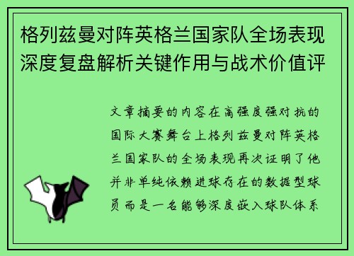 格列兹曼对阵英格兰国家队全场表现深度复盘解析关键作用与战术价值评估 格列兹曼对阵英格兰国家队全场表现深度复盘解析关键作用与战术价值评估
