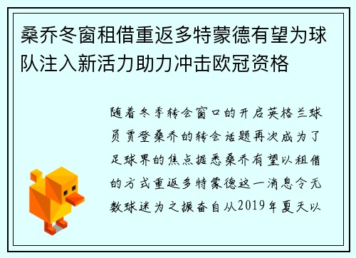 桑乔冬窗租借重返多特蒙德有望为球队注入新活力助力冲击欧冠资格