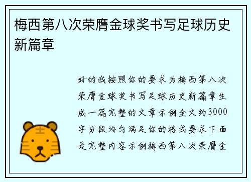 梅西第八次荣膺金球奖书写足球历史新篇章