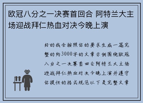 欧冠八分之一决赛首回合 阿特兰大主场迎战拜仁热血对决今晚上演 欧冠八分之一决赛首回合 阿特兰大主场迎战拜仁热血对决今晚上演