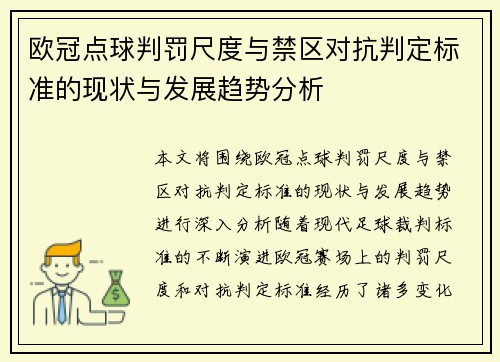 欧冠点球判罚尺度与禁区对抗判定标准的现状与发展趋势分析 欧冠点球判罚尺度与禁区对抗判定标准的现状与发展趋势分析