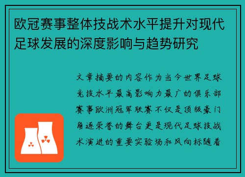 欧冠赛事整体技战术水平提升对现代足球发展的深度影响与趋势研究