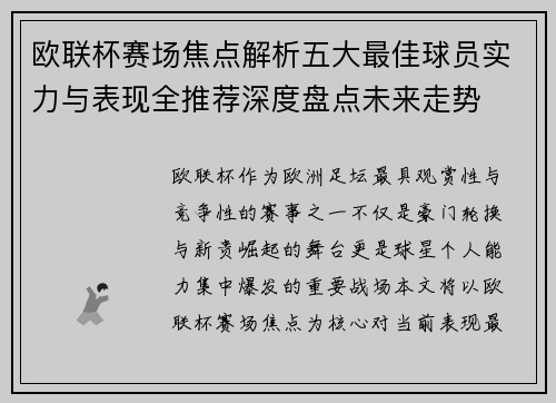 欧联杯赛场焦点解析五大最佳球员实力与表现全推荐深度盘点未来走势 欧联杯赛场焦点解析五大最佳球员实力与表现全推荐深度盘点未来走势