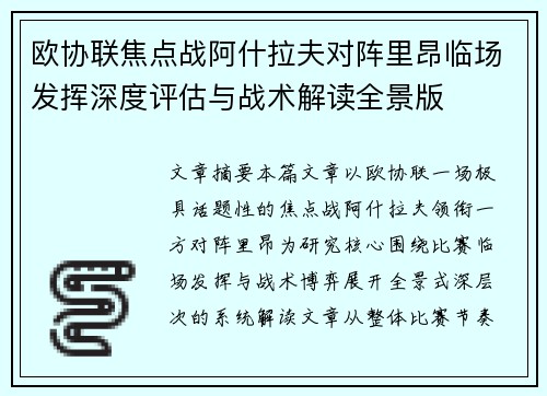 欧协联焦点战阿什拉夫对阵里昂临场发挥深度评估与战术解读全景版 欧协联焦点战阿什拉夫对阵里昂临场发挥深度评估与战术解读全景版